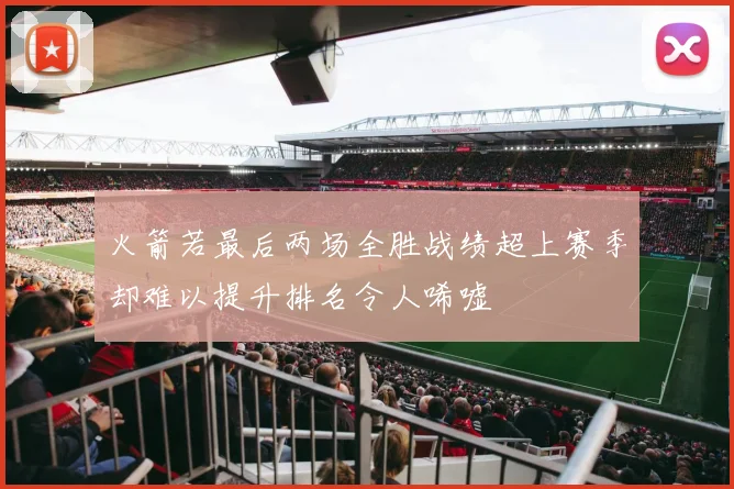 火箭若最后两场全胜战绩超上赛季却难以提升排名令人唏嘘