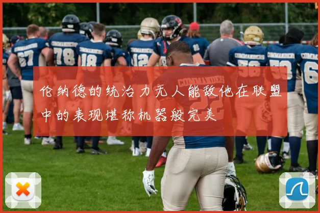 伦纳德的统治力无人能敌他在联盟中的表现堪称机器般完美